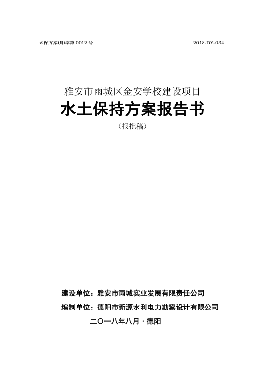 雅安市雨城區金安學校建設項目水土保持方案報告書