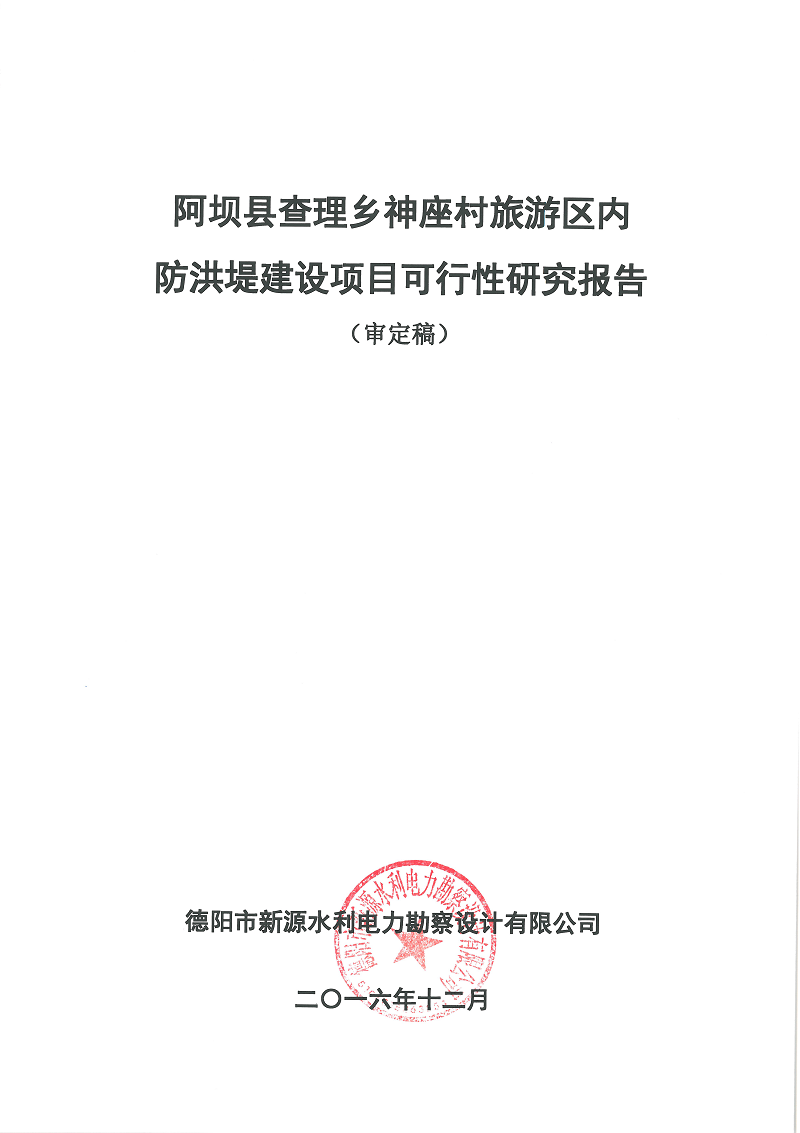 阿壩縣查理寺鄉神座村旅游區內防洪堤建設項目