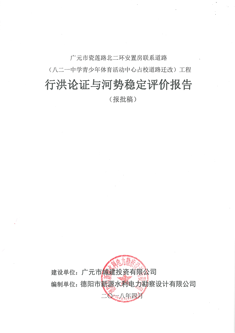 瓷蓮路北二環安置房聯系道路（八二一中學青少年體育活動中心占校道路遷改）工程行洪