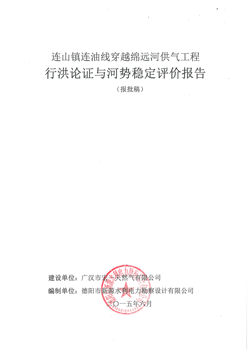 連山鎮連油線穿越綿遠河供氣工程行洪